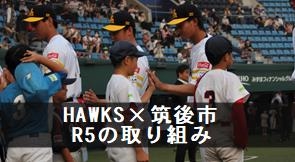 HAWKS筑後市R5の取り組み