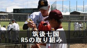 筑後七国R5の取り組み