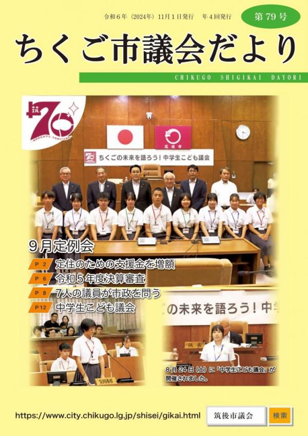 ちくご市議会だより第79号表紙の写真