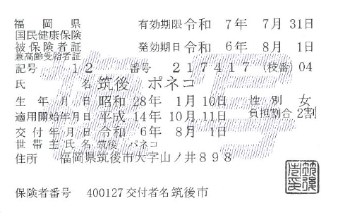 70歳以上の人の被保険者証の見本