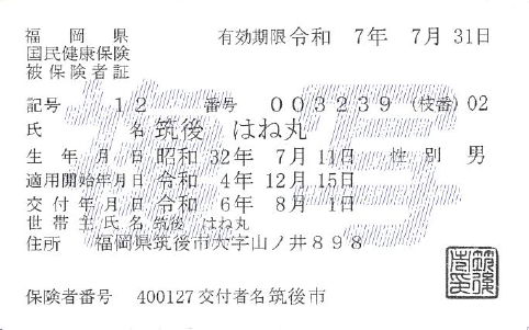 70歳未満の人の被保険者証の見本