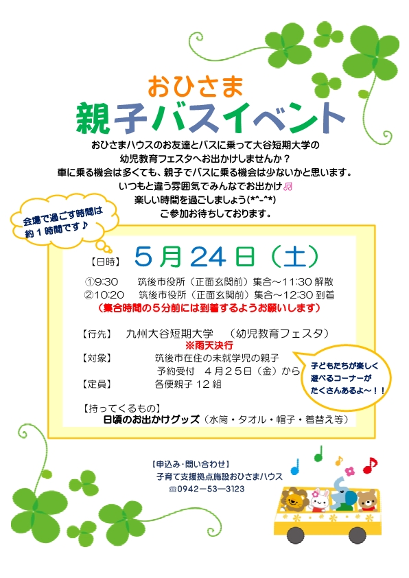 親子バスイベントチラシ