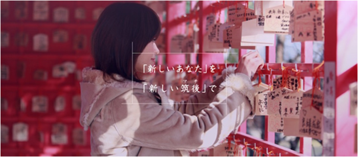 「新しいあなた」を「あたらしい筑後」で