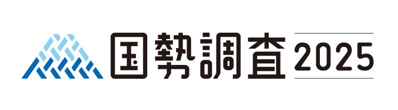 2025国勢調査