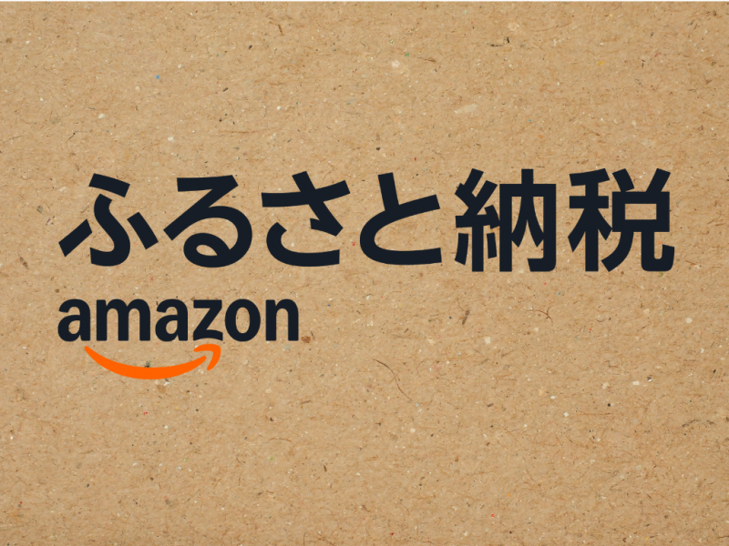 amazonfurusatonouzei