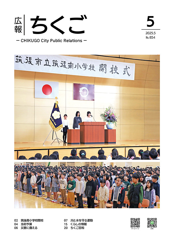 広報ちくご令和7年5月号表紙