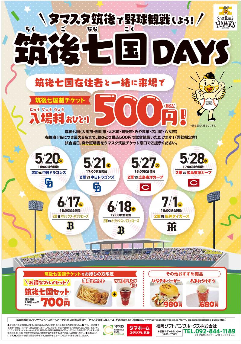 筑後七国DAYSチラシ