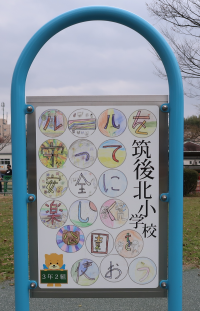 子どもたちが考えたデザインが反映された遊具の写真1 子どもたちが考えたデザインが反映された遊具の写真1