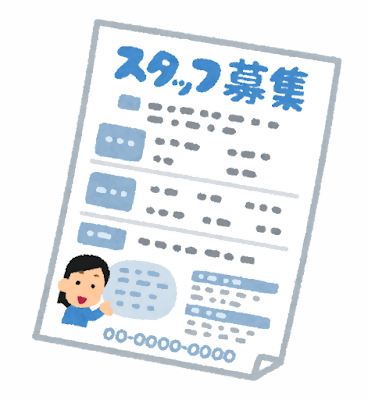 求人募集の広告のイラスト