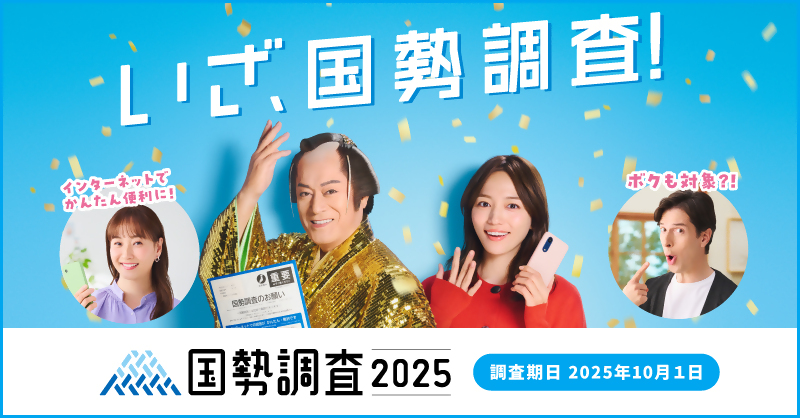 国勢調査実施周知バナー