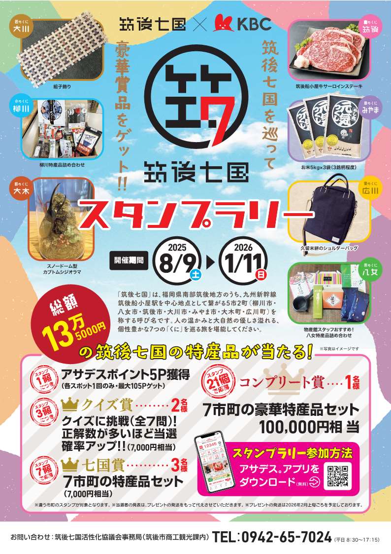 筑後七国スタンプラリーチラシ表