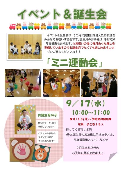 9月誕生会チラシ