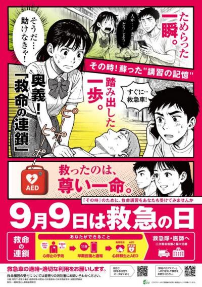 9月９日は救急の日