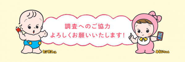 調査へのご協力よろしくおねがいします。