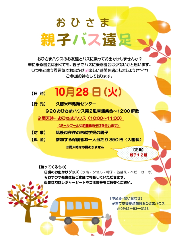 親子バス遠足チラシ