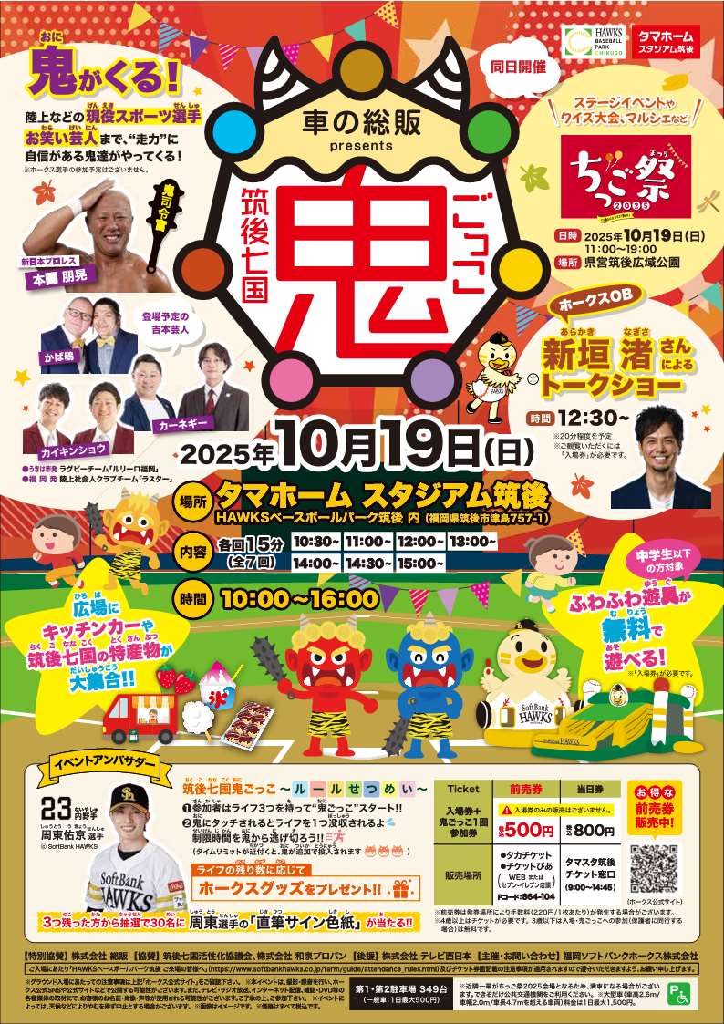 筑後七国鬼ごっこチラシ