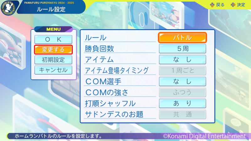 ルール選択画面