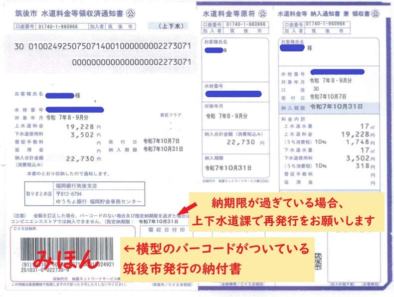 上下水道料金のバーコードつき納付書