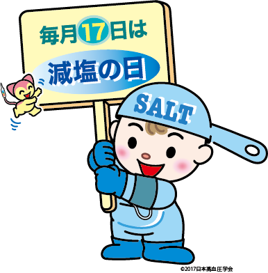 毎月17日は「減塩の日」 毎月17日は「減塩の日」