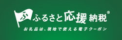 ふるさと応援納税 ふるさと応援納税