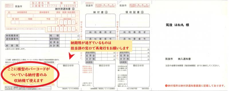 横型バーコードつきの納付書