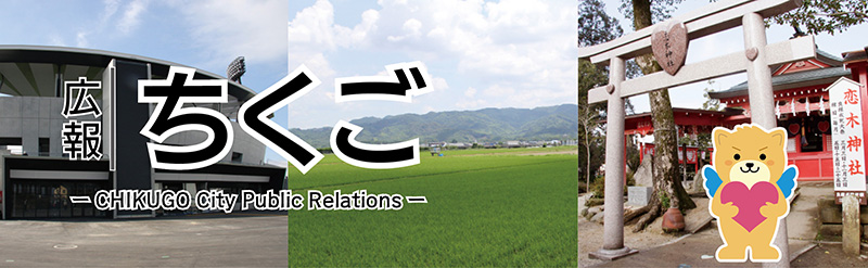 広報ちくご