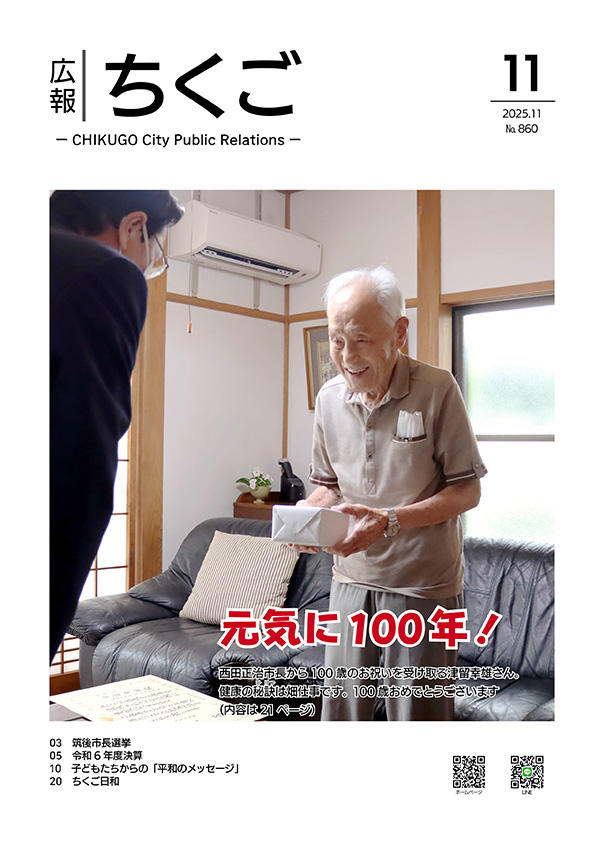 広報ちくご令和7年11月号表紙