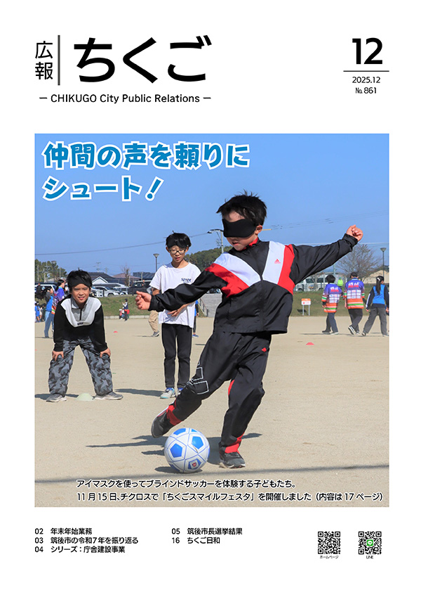 広報ちくご令和7年12月号表紙