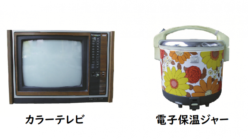 昭和時代のカラーテレビと電子保温ジャー