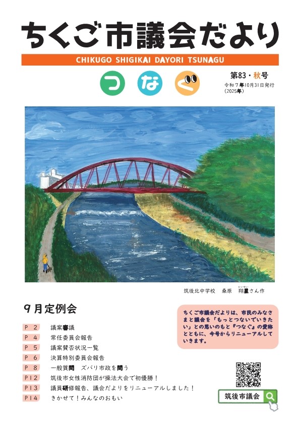 議会だより83 議会だより83