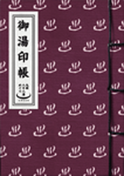 御湯印帳写真 御湯印帳写真