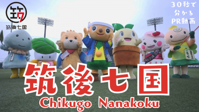 筑後七国PR動画サムネイル 筑後七国PR動画サムネイル