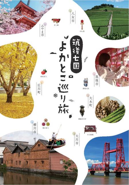 筑後七国観光パンフレット表紙 筑後七国観光パンフレット表紙