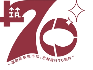 市制70周年ロゴ 市制70周年ロゴ