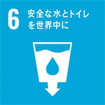 6 安全な水とトイレを世界中に ロゴ 6 安全な水とトイレを世界中に ロゴ