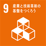 9 産業と技術革新の基盤をつくろう ロゴ 9 産業と技術革新の基盤をつくろう ロゴ