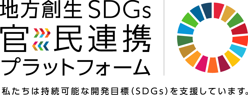 地方創生SDGs官民連携プラットフォーム ロゴイメージ 地方創生SDGs官民連携プラットフォーム ロゴイメージ