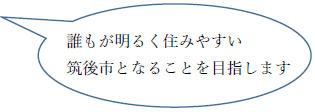 住みやすい筑後市吹き出し 住みやすい筑後市吹き出し
