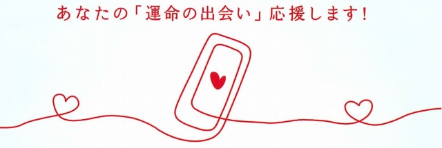 あなたの「運命の出会い」応援します あなたの「運命の出会い」応援します