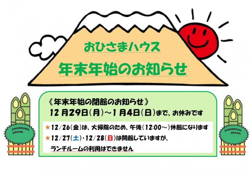 年末年始のお知らせ