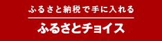 ふるさとチョイス ふるさとチョイス