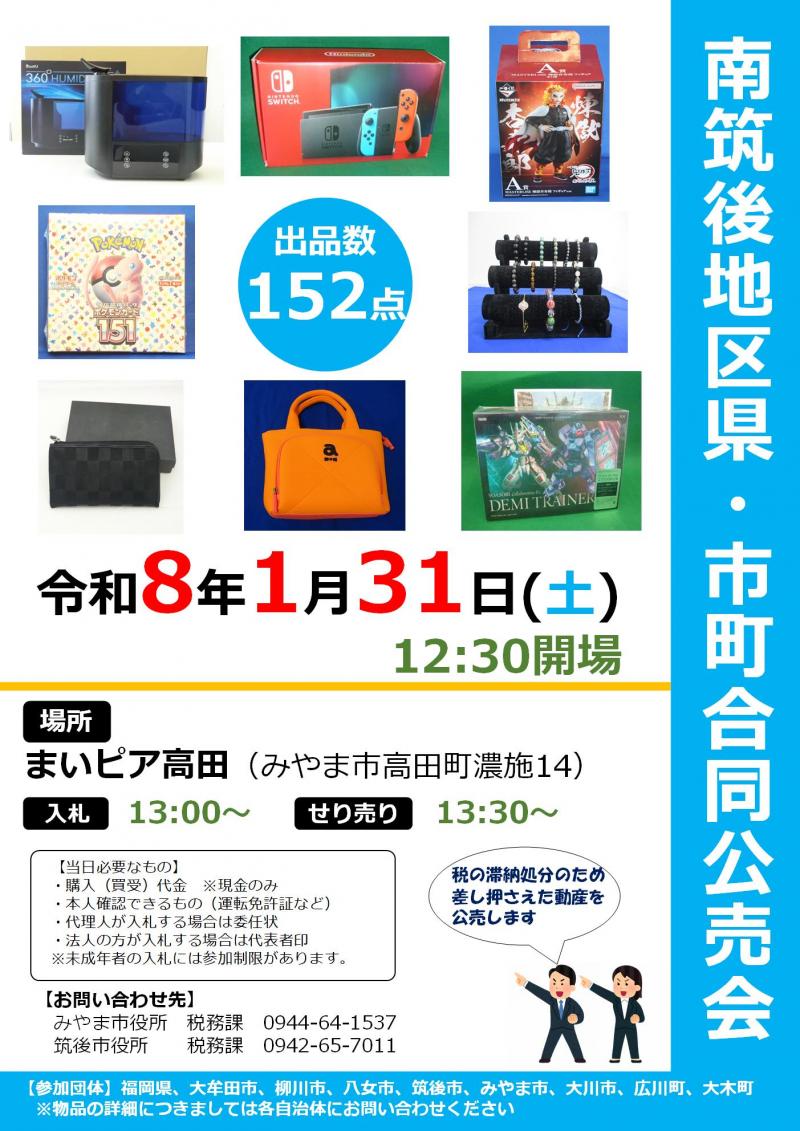 R7年度合同公売会 R7年度合同公売会