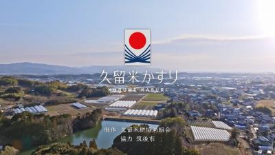 久留米かすりPR動画