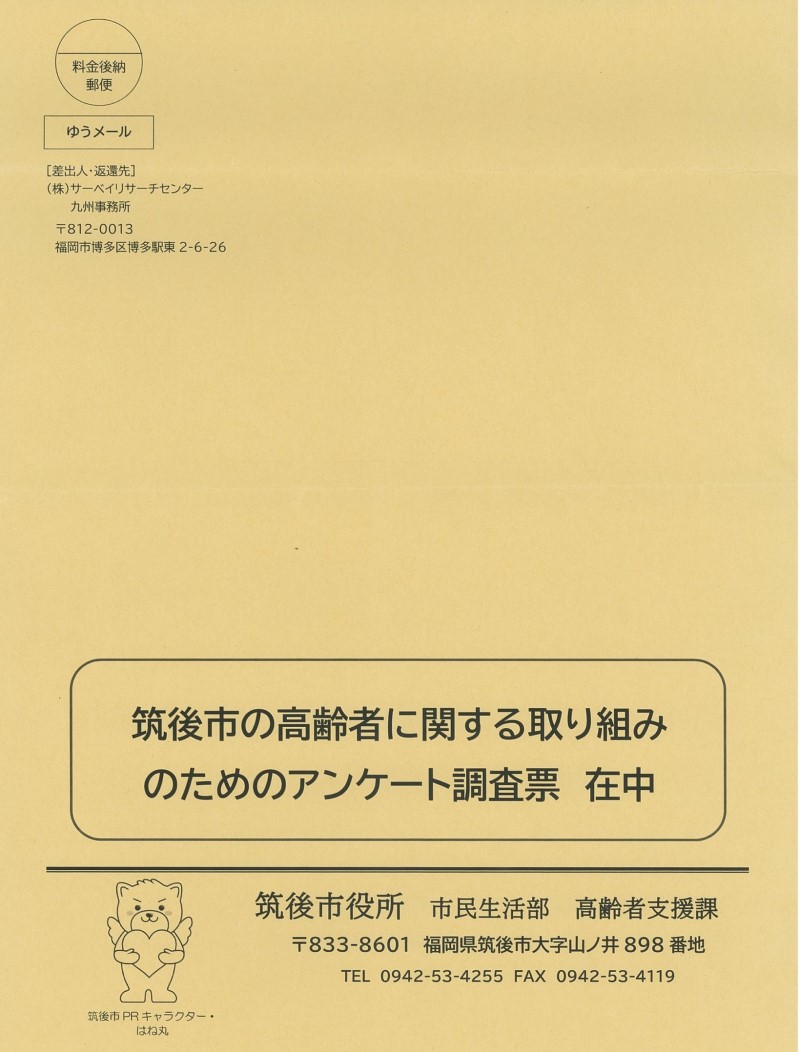 ニーズ調査封筒 ニーズ調査封筒
