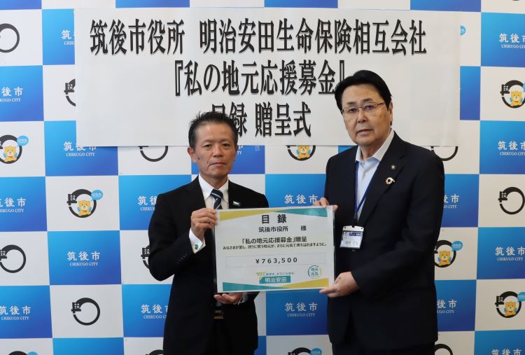 明治安田生命寄付寄贈