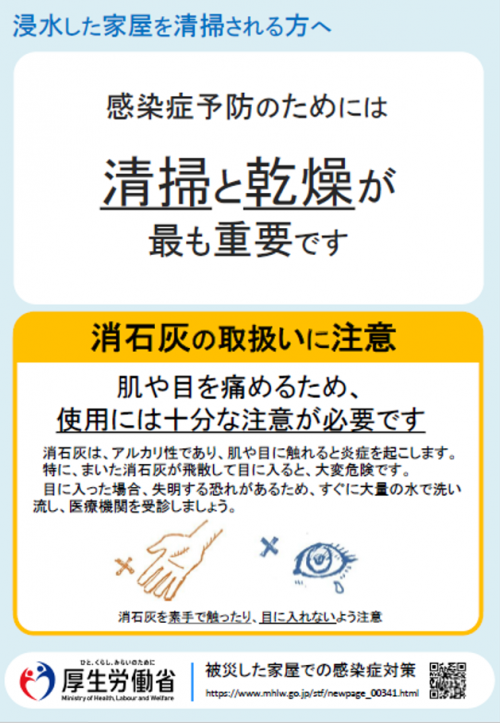 浸水した家屋を清掃される方へチラシ表紙 浸水した家屋を清掃される方へチラシ表紙