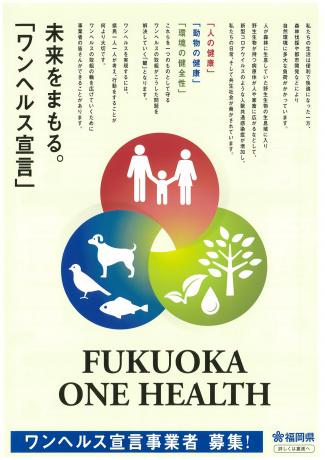 ワンヘルス宣言事業者募集チラシおもて ワンヘルス宣言事業者募集チラシおもて