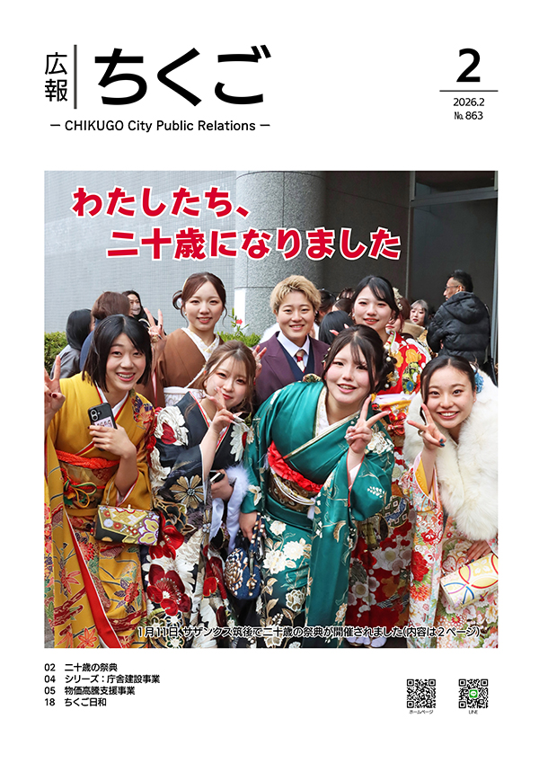広報ちくご令和8年2月号表紙 広報ちくご令和8年2月号表紙
