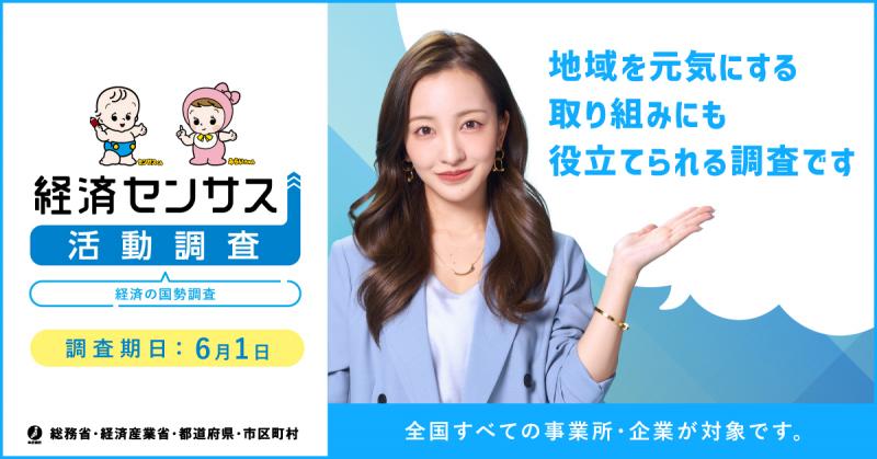 経済センサスバナー広告