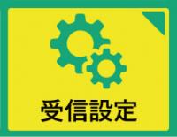 LINE受信設定ボタン LINE受信設定ボタン